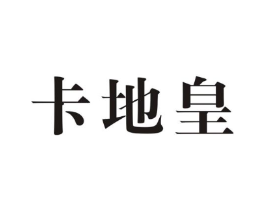卡地皇商标原图 第25类服装鞋帽
