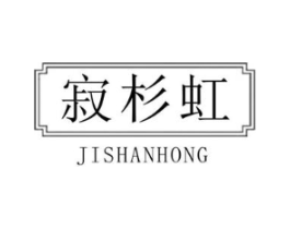 寂杉虹商标原图 第25类服装鞋帽