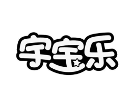 宇宝乐商标原图 第25类服装鞋帽