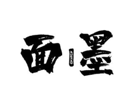 面墨商标原图 第25类服装鞋帽
