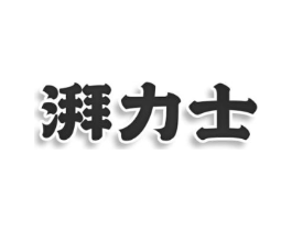 湃力士商标原图 第25类服装鞋帽