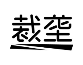 裁垄商标原图 第25类服装鞋帽