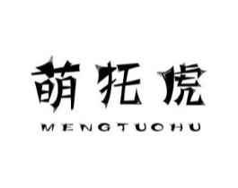 萌托虎商标原图 第25类服装鞋帽