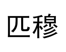 匹穆商标原图 第25类服装鞋帽