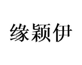 缘颖伊商标原图 第25类服装鞋帽