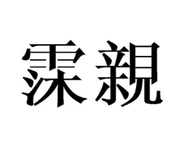 霂亲商标原图 第25类服装鞋帽