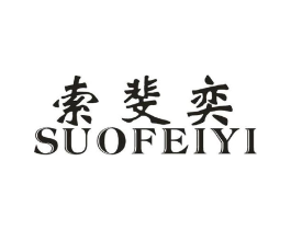 索斐奕商标原图 第25类服装鞋帽