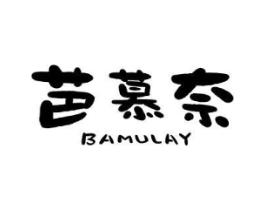 芭慕奈 BAMULAY商标原图 第25类服装鞋帽