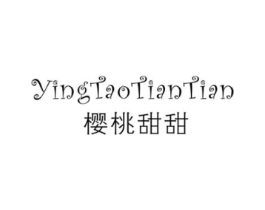 樱桃甜甜商标原图 第25类服装鞋帽