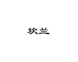 坎兰商标原图 第25类服装鞋帽