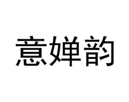 意婵韵商标原图 第25类服装鞋帽