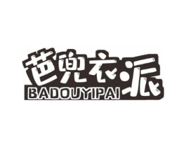 芭兜衣派商标原图 第25类服装鞋帽