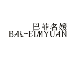 巴菲名媛 BAFEIMYUAN商标原图 第25类服装鞋帽