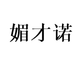 媚才诺商标原图 第25类服装鞋帽