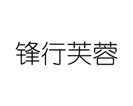 锋行芙蓉商标原图 第25类服装鞋帽