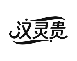 汉灵贵商标原图 第25类服装鞋帽