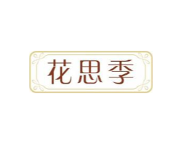 花思季商标原图 第25类服装鞋帽
