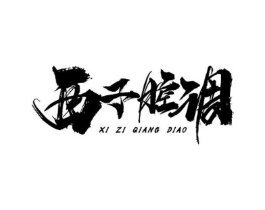 商标原图