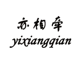 亦相牵商标原图 第25类服装鞋帽