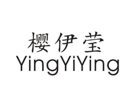 樱伊莹商标原图 第25类服装鞋帽