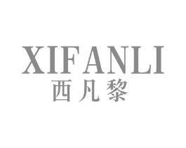西凡黎商标原图 第25类服装鞋帽