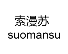 索漫苏商标原图 第25类服装鞋帽