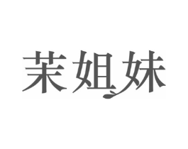 茉姐妹商标原图 第25类服装鞋帽