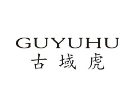 古域虎商标原图 第25类服装鞋帽