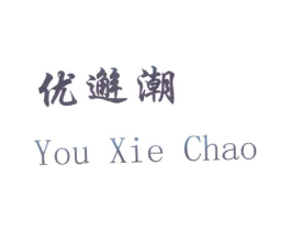 优邂潮商标原图 第25类服装鞋帽