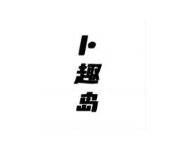 卜趣岛商标原图 第25类服装鞋帽