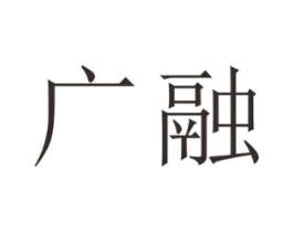 广融商标原图 第25类服装鞋帽