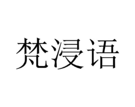 梵浸语商标原图 第25类服装鞋帽
