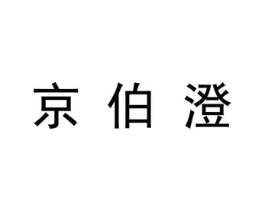 京伯澄商标原图 第25类服装鞋帽