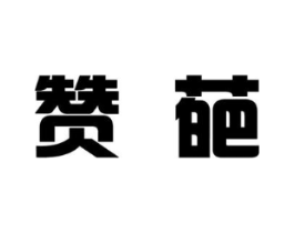 赞葩商标原图 第25类服装鞋帽