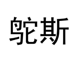 鸵斯商标原图 第25类服装鞋帽
