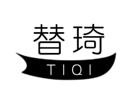 替琦商标原图 第25类服装鞋帽