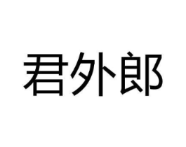 君外郎商标原图 第25类服装鞋帽