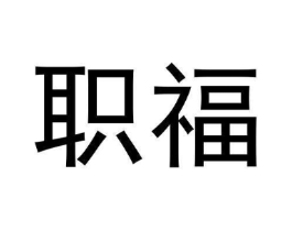 职福商标原图 第25类服装鞋帽