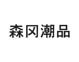 森冈潮品商标原图 第25类服装鞋帽