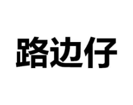 路边仔商标原图 第25类服装鞋帽