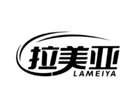 拉美亚商标原图 第25类服装鞋帽