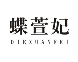 蝶萱妃商标原图 第25类服装鞋帽