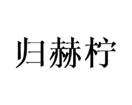 归赫柠商标原图 第25类服装鞋帽
