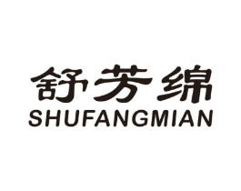 舒芳绵商标原图 第25类服装鞋帽