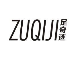 足奇迹商标原图 第25类服装鞋帽