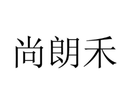 尚朗禾商标原图 第25类服装鞋帽