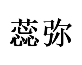 蕊弥商标原图 第25类服装鞋帽