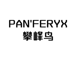 PAN’FERYX攀峰鸟商标原图 第25类服装鞋帽