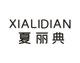 夏丽典商标原图 第25类服装鞋帽
