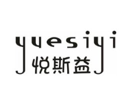 悦斯益商标原图 第25类服装鞋帽